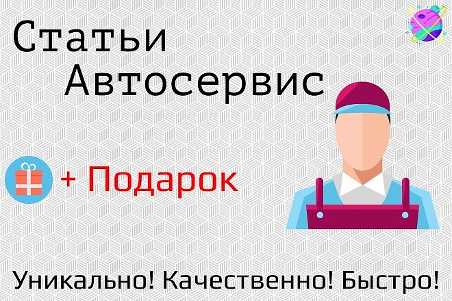 Напишу профессиональные тексты по автосервису