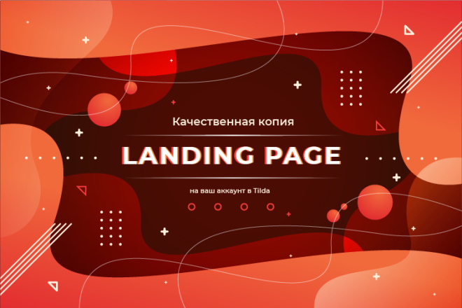 Качественная копия Landing Page на Tilda