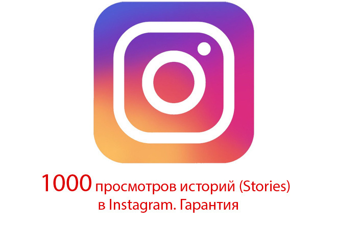 1000 просмотров Stories в Instagram. Гарантия