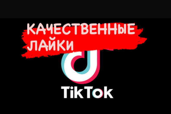 2500 Качественных лайков Tik Tok тик ток