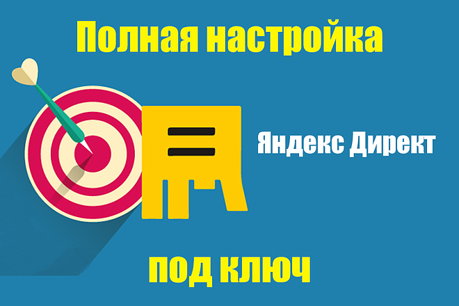 Настройка контекстной рекламы Яндекс Директ под ключ + бонус РСЯ