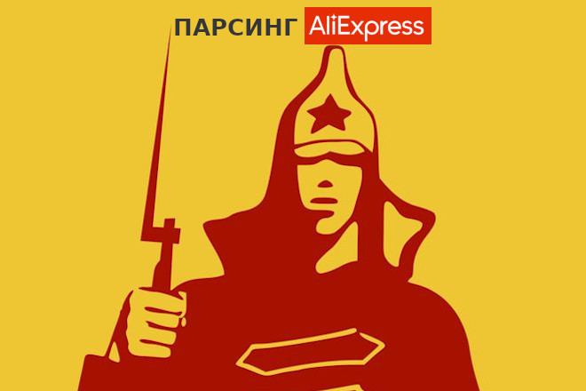 Парсинг aliexpress