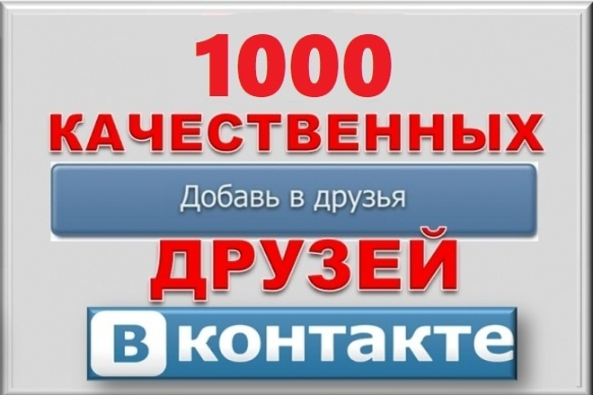 +1000 подписчиков Вконтакте