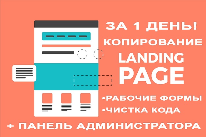 Сделаю копию одностраничного сайта Landing Page + админ-панель