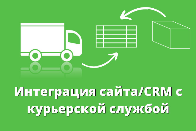 Интеграция сайта или CRM с курьерскими службами по средствам API