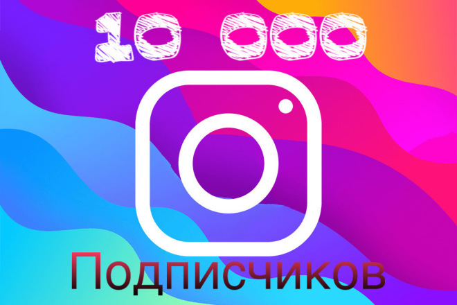 10000 подписчиков Инстаграм