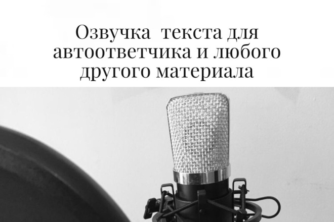 Диктор. Озвучу текст для автоответчика
