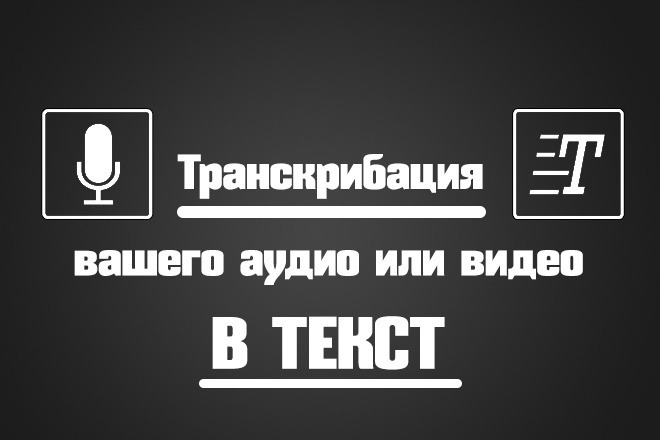 Набор текста с аудио быстро и качественно