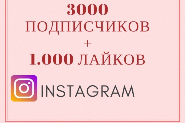 Добавлю 3000 подписчиков и поставлю 1000 лайков в Instagram