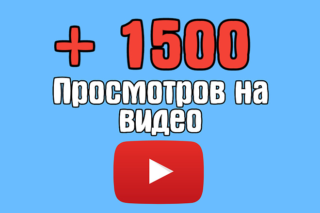 +1500 просмотров на видео в YouTube