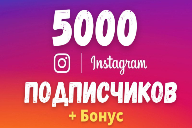 + 5000 подписчиков на Instagram аккаунт