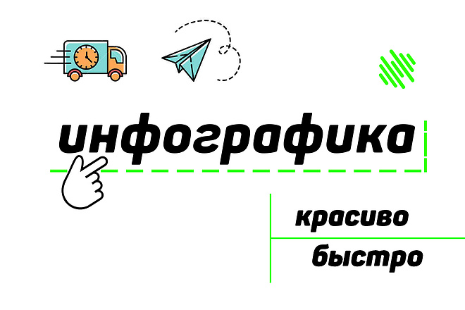 Инфографика