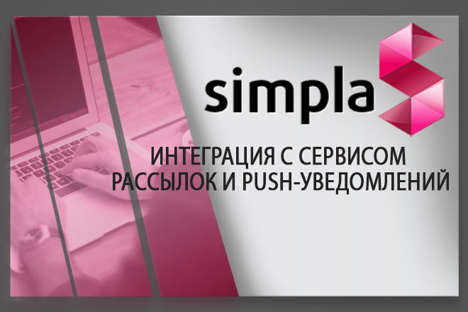 Установлю модуль интеграция С сервисом рассылок И PUSH-уведомлений