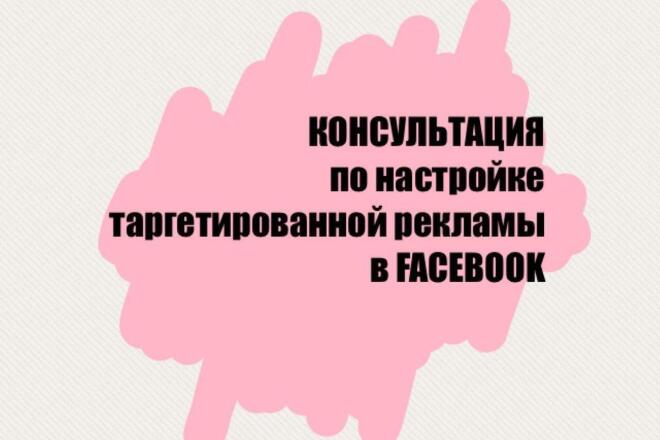 Проведу консультацию по настройке таргетированной рекламы в Facebook