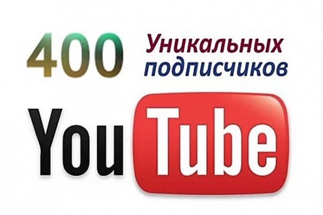 400 подписчиков YouTube. Быстро и дешево