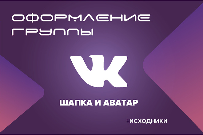 Сделаю оформление группы в социальной сети ВКонтакте