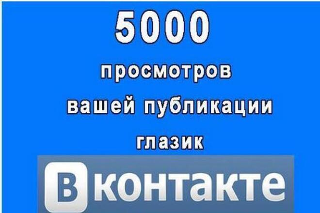 5000 просмотров к вашей записи В Контакте глазик под постом