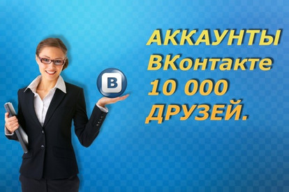 Аккаунты ВК от 5000 до 10.000 друзей