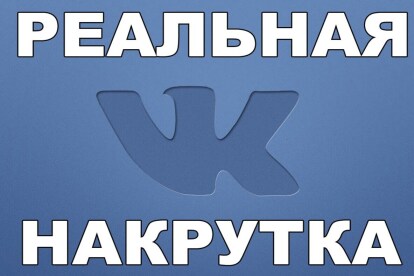 Добавлю 2000 качественных лайков в ВК