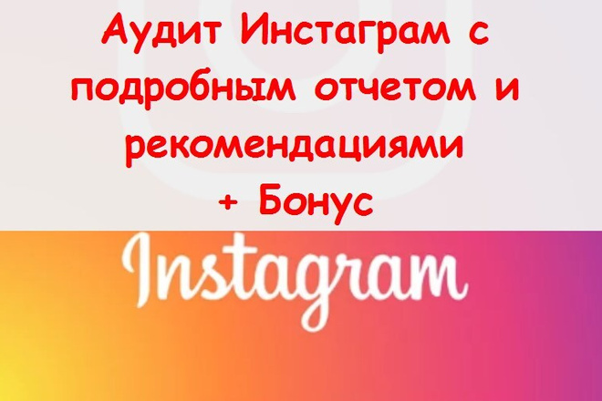 Проведу аудит Инстаграм аккаунта - Подробный отчет с рекомендациями
