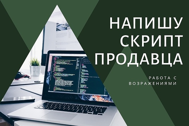 Напишу скрипт продавца