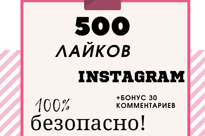 500 реальных лайков в Instagram с гарантией