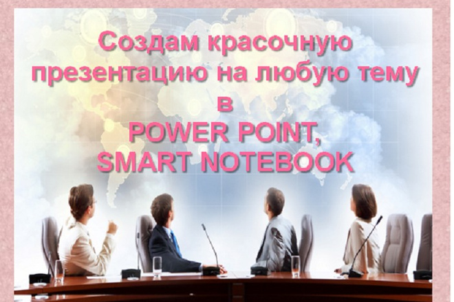 Создам красочную презентацию в POWER POINT, SMART notebook