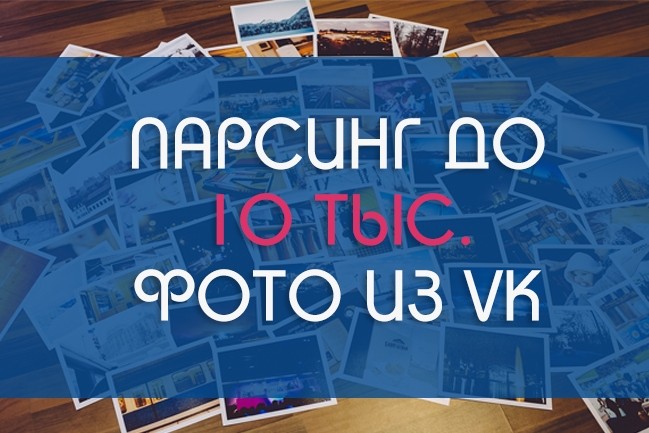 Парсинг 10 тыс. фотографий из VK