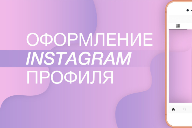 Оформление Instagram