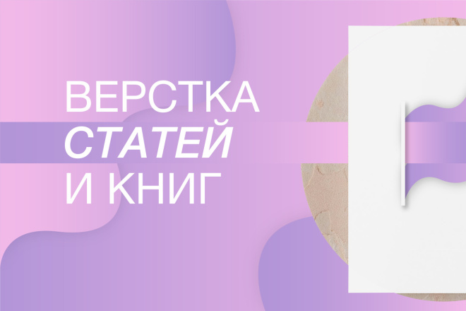 Дизайн и верстка статей, книг, журналов