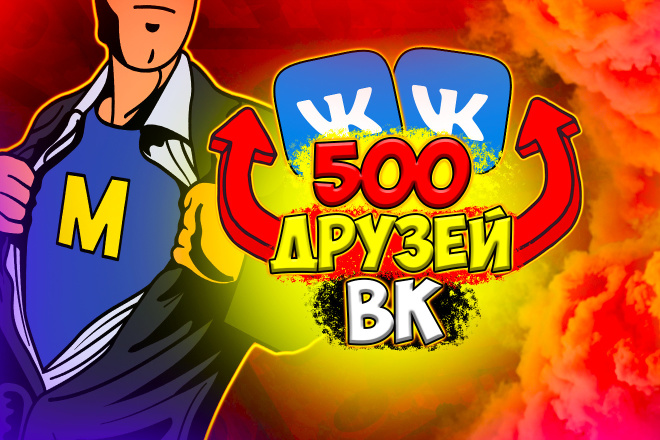 500 живых друзей ВК. В короткие сроки