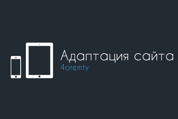 Адаптация 2 страниц сайта