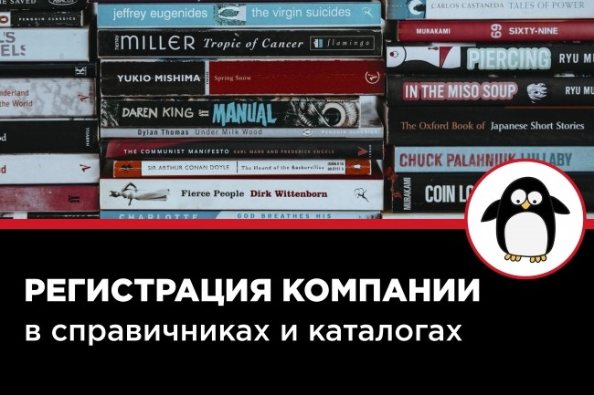 Регистрация компании в каталогах и справочниках