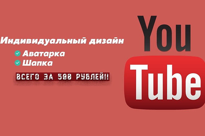 Сделаю оформление вашего YouTube канала. Дизайн в Соцсетях