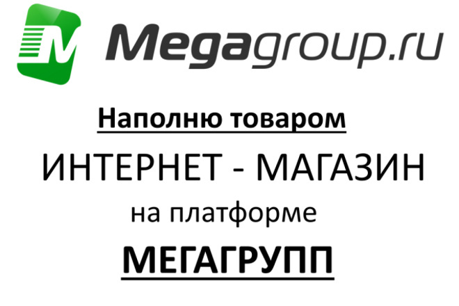 Наполню товаром интернет-магазин