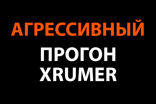 Размещение топиков на форумах. Агрессивный прогон Xrumer