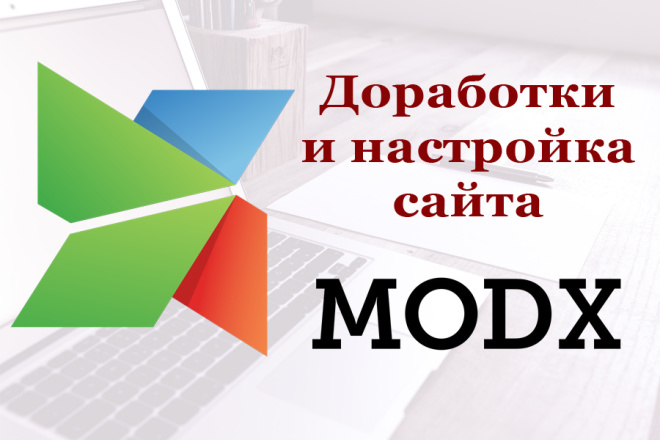 Доработка сайта на MODX REVO