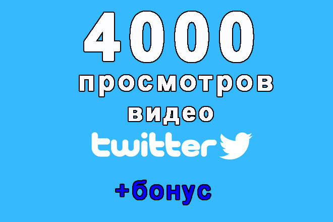 4000 просмотров вашего видео в Твиттер+bonus