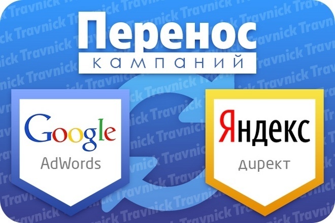 Перенос кампании из Яндекс Директ в Google Adwords