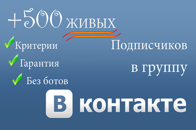 500 живых подписчиков в группу ВК, Вконтакте. Комплексное продвижение