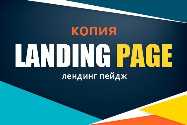 Сделаю копию Landing Page, одностраничника