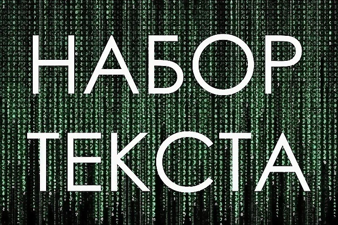 Набор текста с изображений