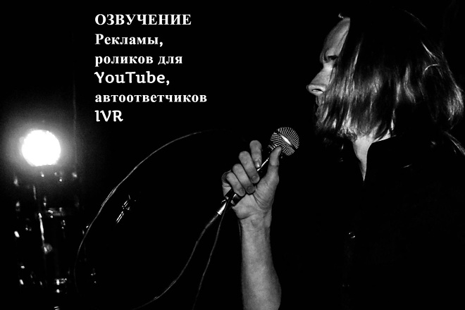 Диктор. Озвучу рекламу, видеоролик для в YouTube, IVR