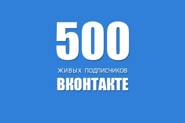 + 500 живых подписчиков на Ваш паблик