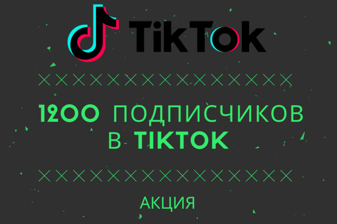 1200 подписчиков в Тик Ток