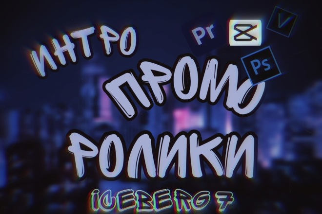 Создам интро,промо ролик на ваш вкус