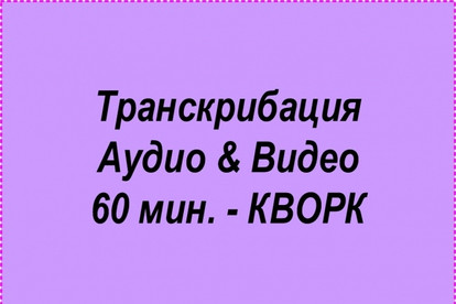 Транскрибация. Аудио и Видео