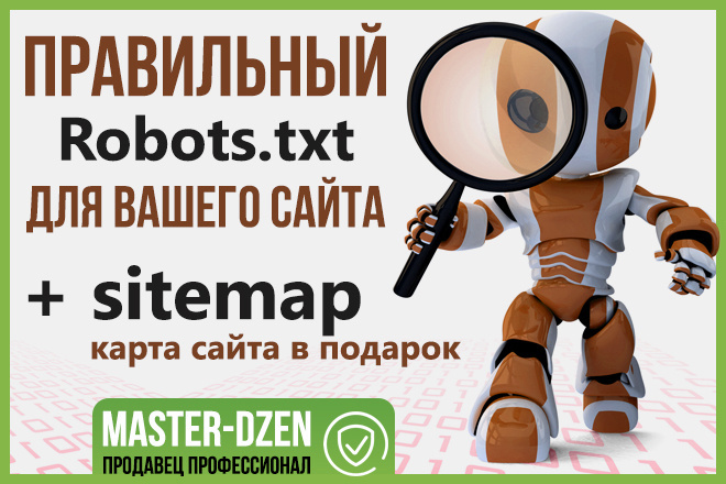 Создам с нуля или настрою, robots.txt и Sitemap.xml для вашего сайта