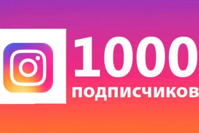 1000 ЖИВЫХ подписчиков