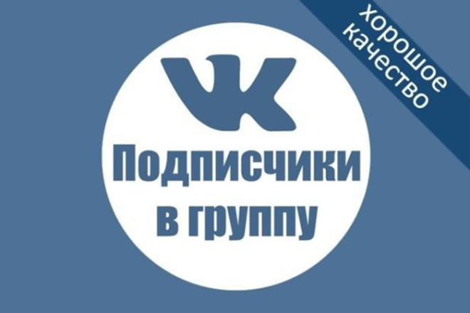 800+ подписчиков для групп в контакте